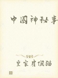中国神秘事件录