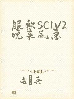 服软SC1V2晚来风急