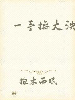 一手抚大泱暖
