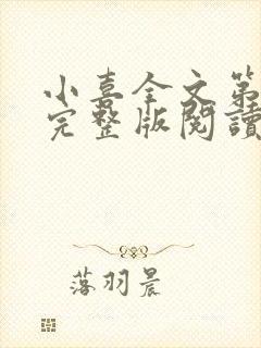 小喜全文第一部完整版阅读