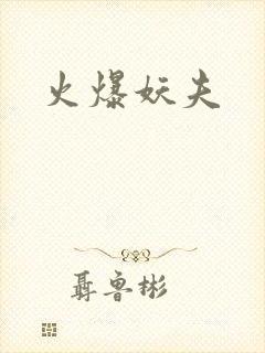 火爆妖夫