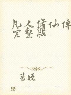 凡人修仙传小说完整版