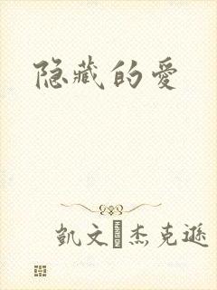 隐藏的爱