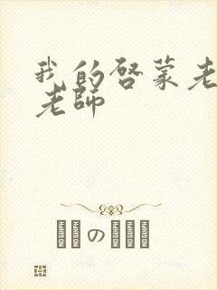 我的启蒙老师袁老师