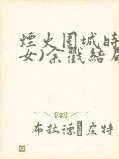 烟火围城时(父女)余戳结局