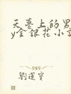 天台上的男主by金银花小说免费阅读