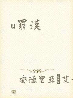 u罗汉
