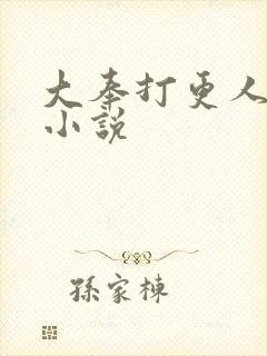 大奉打更人原著小说