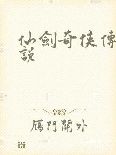 仙剑奇侠传三小说