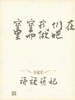 宝宝我们在泳池里面做吧