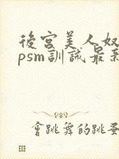 后宫美人奴(npsm训诫最新章节