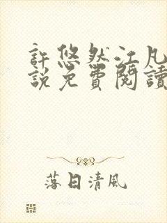 许悠然江凡的小说免费阅读全文