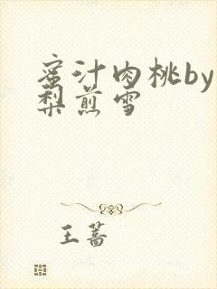 蜜汁肉桃by棠梨煎雪