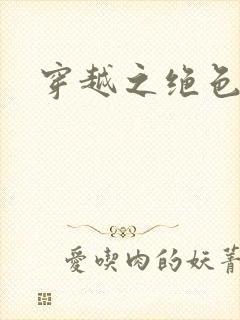 穿越之绝色王妃