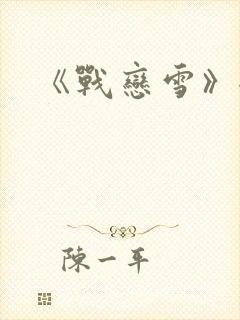 《战恋雪》全文