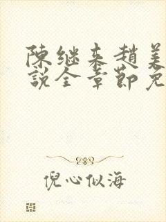 陈继来赵美媛小说全章节免费阅读