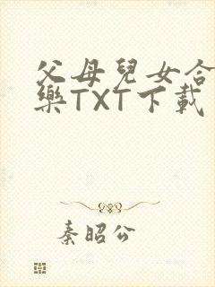 父母儿女合家欢乐TXT下载