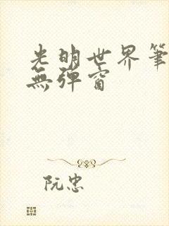 光明世界笔趣阁无弹窗