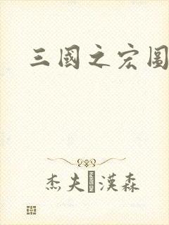 三国之宏图霸业