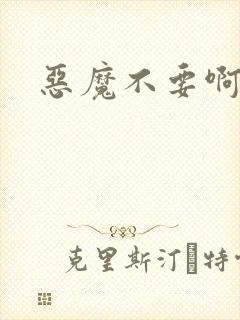 恶魔不要啊