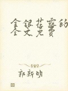 金银花露的小说全文免费