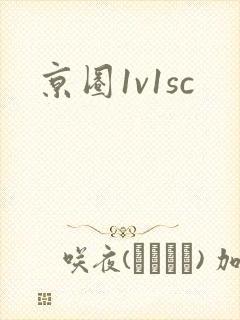 京圈1v1sc