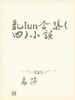 乱lun合集(四)小说