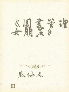 《图书管理员的女朋友》