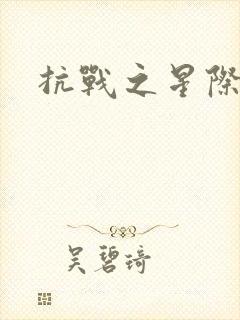 抗战之星际基地