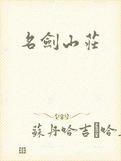 名剑山庄