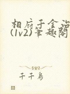 相府千金治病记(1v2)笔趣阁