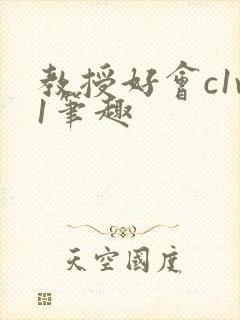 教授好会c1v1笔趣