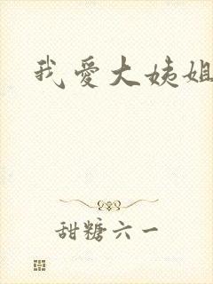 我爱大姨姐
