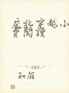 庞北穿越小说免费阅读