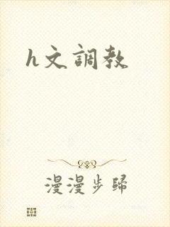 h文调教