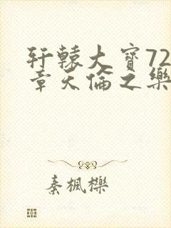 轩辕大宝720章天伦之乐