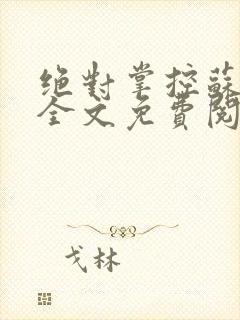 绝对掌控苏绵绵全文免费阅读