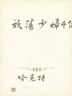 放荡少妇4做爰