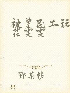 被农民工玩的校花雯雯