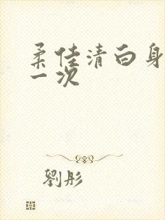 柔佳清白身子第一次