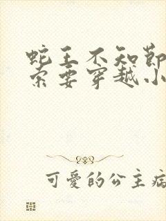 蛇王不知节制地索要穿越小说