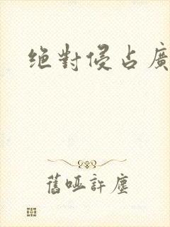 绝对侵占广播剧