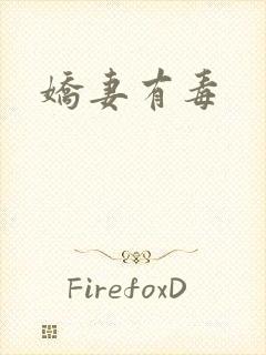 娇妻有毒