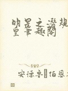 明星之潜规则之皇笔趣阁