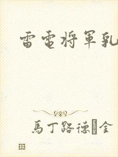 雷电将军乳液