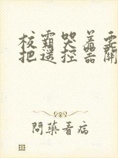 校霸哭着要学霸把遥控器关了