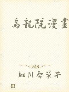 乌龙院漫画