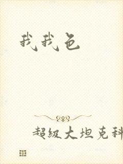 我我色