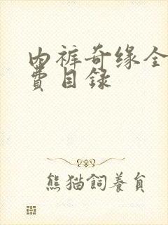 内裤奇缘全文免费目录