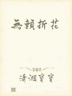 无赖折花